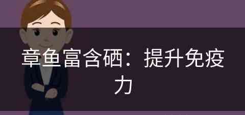 章鱼富含硒：提升免疫力